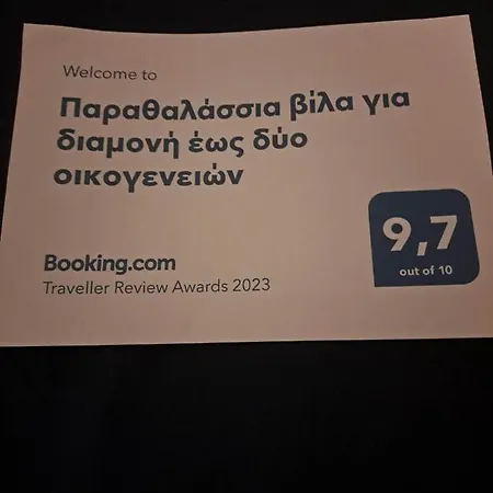 Βίλα παραθαλάσσια για διαμονή έως δύο οικογενειών *